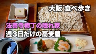 【大阪】法善寺横丁にある週３日しか営業しない、レトロ感溢れる蕎麦屋。