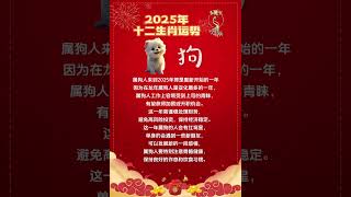 2025年生肖狗运势 #生肖 #2025 #zodiac #2025年生肖 #2025年十二生肖运势 #运势 #运程 #生肖狗 #buddha