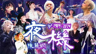 陳慧嫻《夜機》MV (1989-2024 Live 混剪) [自製]