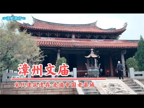 福建漳州文庙和武庙，古城里两座千年的历史建筑，始建于北宋时期