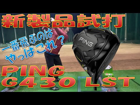 【新製品試打】G430LST