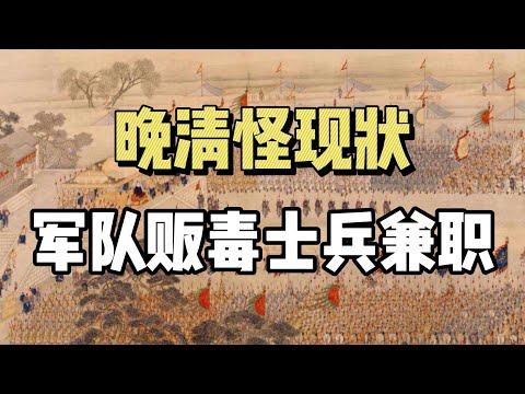 天下奇闻，国家军队参与贩毒！军队的士兵，每个人都有第二职业！| 清朝军队 | 鸦片战争 | 军队腐败 | 近代史 |