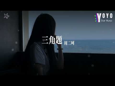 三角题 - 周二珂 | 流行音乐频道 | 优星音乐_音你而美 | 动态歌词/Lyrics