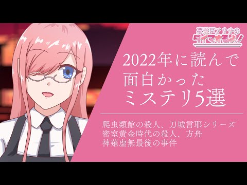 2022年に読んで面白かったミステリ5選【夢遊戸アリサのダイマするよ！】