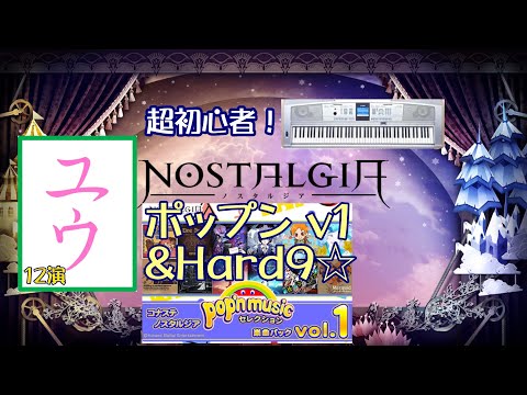 【超初心者】ポップン v1&Hard9☆12演【ユウ|ノスタルジア|NOSTALGIA】