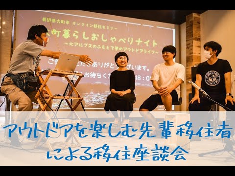 アウトドアを楽しむ先輩移住者による移住座談会