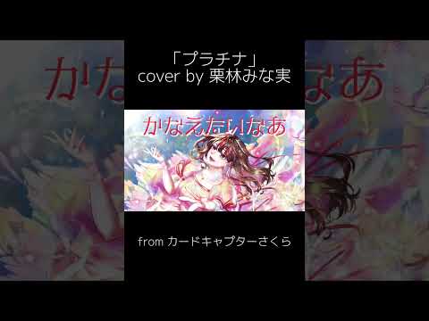 【#栗林みな実】プラチナ / 坂本真綾 cover by 栗林みな実 #shorts #minami6_6