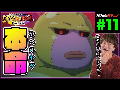 ドラゴンボールDAIMA 第11話 同時視聴 アニメリアクション DRAGON BALL  Anime Reaction Episode 11 ドラゴンボールダイマ