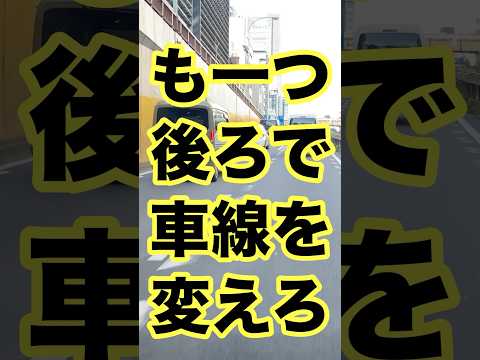 車線変更のタイミング【そこじゃない】