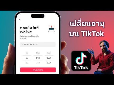 วิธีเปลี่ยนอายุใน Tiktok 2025 | วิธีเปลี่ยนวันเกิดบน TikTok