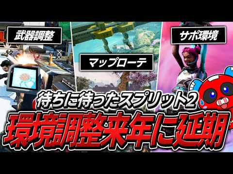 シーズン23スプリット2開幕!!環境調整延期って本当ですか…？【APEX】