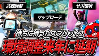 シーズン23スプリット2開幕!!環境調整延期って本当ですか…？【APEX】