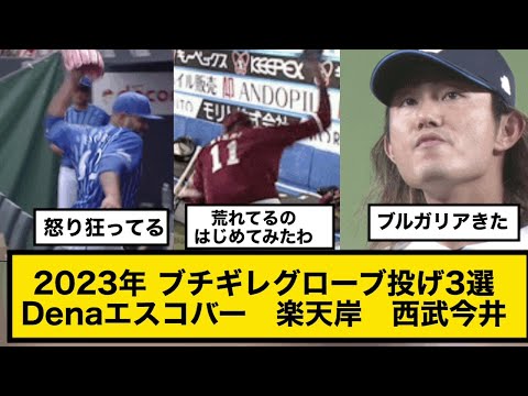 【プロ野球2023年】 怒りのあまりブチギレグローブ投げ3選Denaエスコバー　楽天岸　西武今井