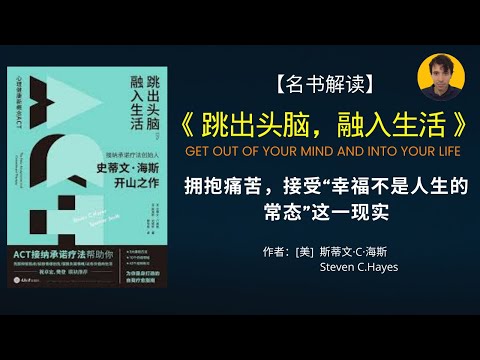 如何摆脱惊恐症和焦虑症？|《跳出头脑，融入生活》这本书中“认知解离”的方法，能让我们走出思维的牢笼，过有价值的人生！(心理学，接受承诺疗法，听书)|名书解读Read Famous Books