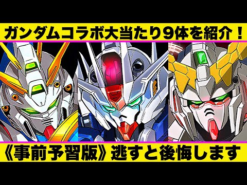 【事前予習版】始まる前に見ないと後悔！ガンダムコラボ大当たり9選/ガチャはどちらを引くべき？/転スラに温存すべき？【パズドラ】