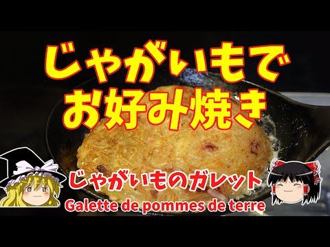 【フランス料理】じゃがいものガレットを作ってみた【ゆっくり実況】