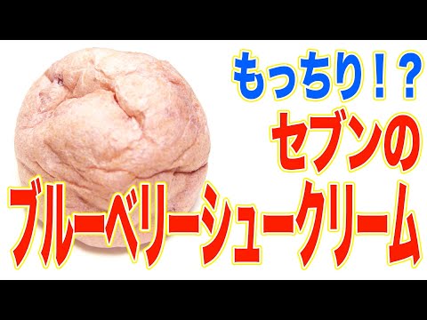 「セブン」の「ブルーベリーもこ」実食レポ  甘酸っぱくてモッチモチ？