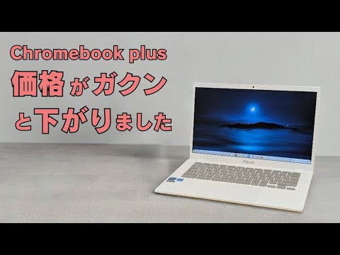 Chromebook Plusの価格がガクンと下がりました👇白天板が美しい高性能Chromebookが最安値級!!