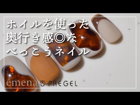 【emena/PREGEL】ホイルを使ったべっ甲ネイル [べっこうネイルアート][howto]