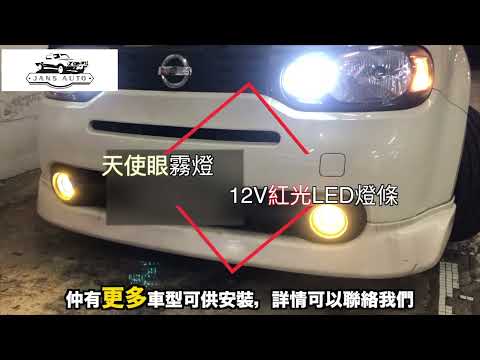 Cube Z12 1632986 天使燈+1635964 1635965 汽車12V開門燈LED燈條