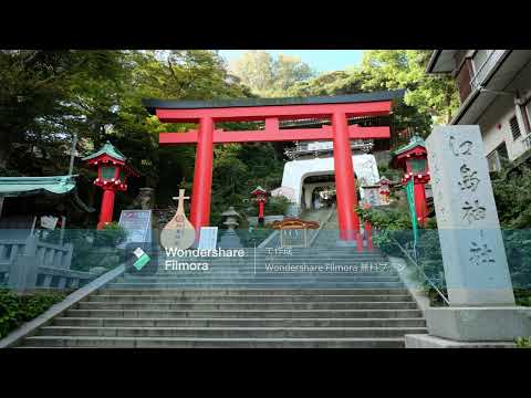 【江島弁天】　～宗像三女神☆関東の事業運を司る～　抜群の人気運