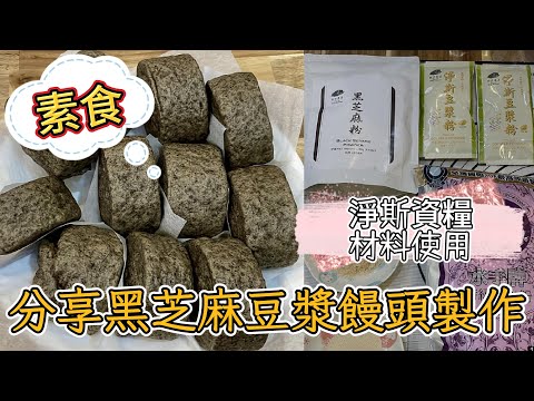 黑芝麻豆漿饅頭製作過程分享並使用慈濟淨斯黑芝麻粉與靜思豆漿粉做原料