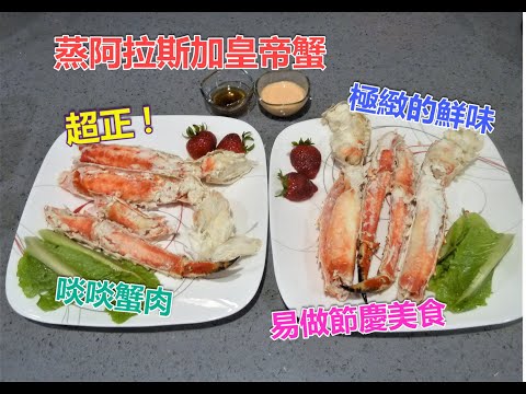 #蒸阿拉斯加皇帝蟹 #啖啖蟹肉 #極緻的鮮味 #鮮甜多汁 #過年過節團慶的美食 #伴沙律濃湯 #伴蟹餅水果來吃 #吃着感到超幸福的美食 #會分享阿拉斯加著名餐館如何烹調皇帝蟹 #阿拉斯加皇帝蟹