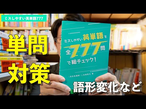 ミスしやすい英単語全777問で総チェック！【英語参考書ラジオ】