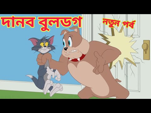 Tom and jerry | Bangla Tom and Jerry |Funny video Tom and jerry |Carton Tom and jerry |Carton video