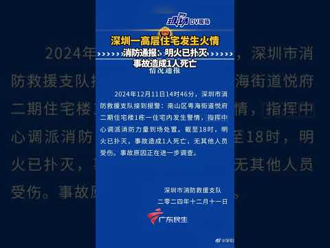 #深圳一高层住宅发生火情 ，消防通报：明火已扑灭，事故造成1人死亡