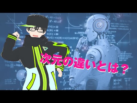 次元って何なの？　#機械学習