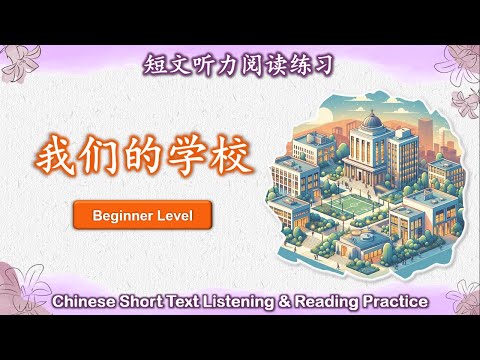 中文短文听力阅读练习 | 初级 | Chinese Listening & Reading Practice | Beginner | #5我们的学校