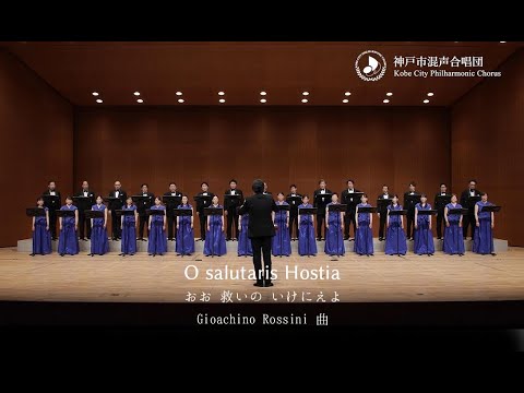 O salutaris Hostia（おお 救いの いけにえよ）／ 演奏：神戸市混声合唱団（混声四部合唱） ／ 2021年度 全日本合唱コンクール課題曲