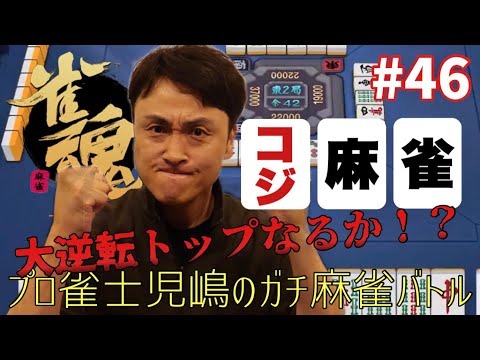 大逆転トップなるか⁉︎プロ雀士児嶋の雀魂ガチバトル！