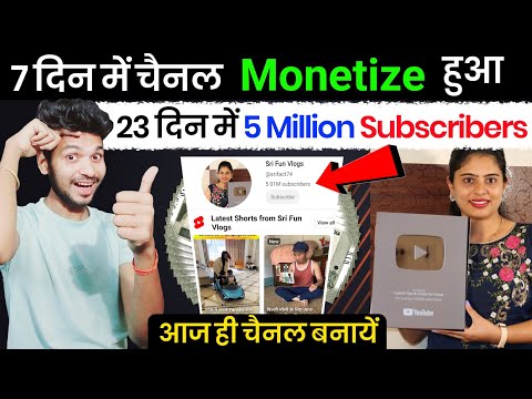 7 दिन में चैनल Monetize हुआ 23 दिन में 5 Million Subscribers आज ही चैनल बनायें | shorts channel grow