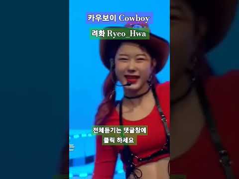 카우보이 - 려화    Cowboy - Ryeo_Hwa       K음악다방