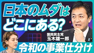 【玉木雄一郎に聞く、2025年の経済政策（後編）】115兆円に予算が膨らむワケ／日本の壮大なムダ／令和の事業仕分けはできる／高校生就活の理不尽／日本のイーロンはホリエモン？／スマートシュリンクのすすめ