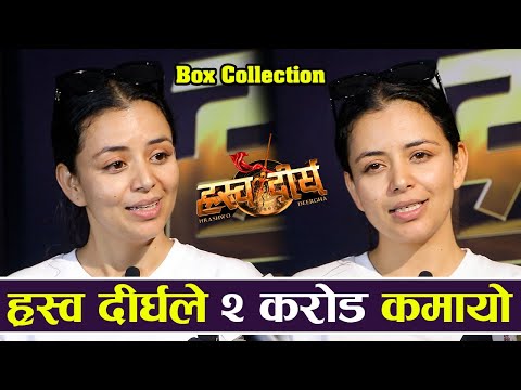 ह्रस्व दीर्घले २ करोड कमायो | Hrashwo Deergha Box collection |