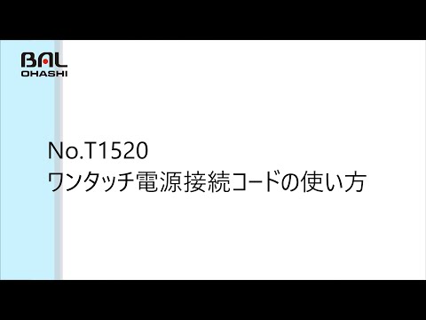 BAL　No.T1520 ワンタッチ電源接続コード の使い方【製品マニュアル】