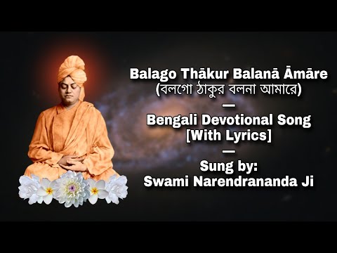 Bologo Thakur Bolona Amare: Bengali Devotional Song: Sung by Swami Narendrananda Ji