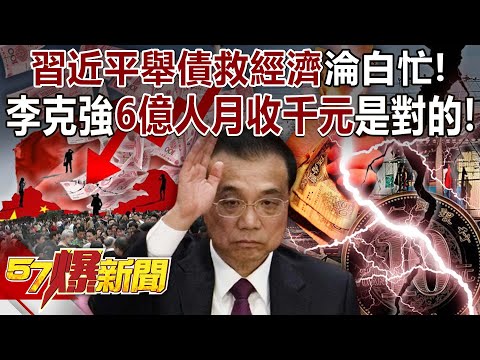 Xi Jinping's "borrowing" to save the economy is in vain!