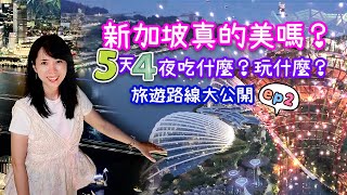 新加坡真的美嗎？5天4夜自由行ep2｜吃什麼玩什麼？旅遊路線大公開｜文青哈芝巷｜白蘭閣街蝦麵｜阿秋甜品｜濱海灣花園｜金沙酒店空中花園觀景台 ｜ 超級樹/天空步道｜沙爹街好美味｜帶媽媽出去玩