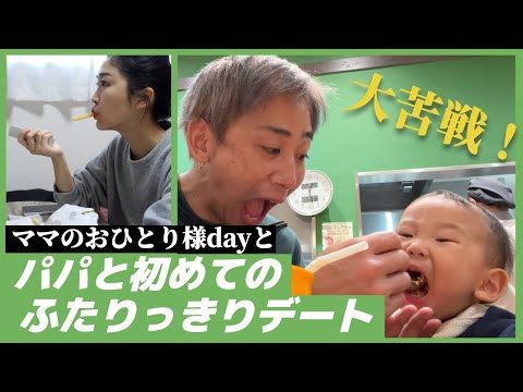 ママの為に！1歳息子とパパの最高な一日。