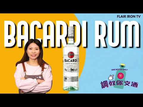 調教你支酒 -Bacardi 冧酒 Cocktails 【Flair Iron香港調酒工作室】Ali