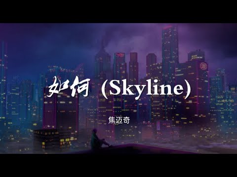 如何 (Skyline) - 焦迈奇 《以你的心诠释我的爱 第二季》中文预热曲【动态歌词/Music Lyrics】