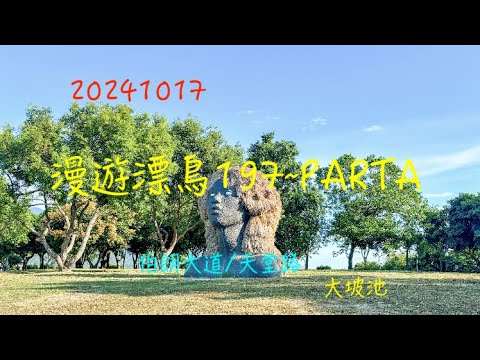 萬ㄟeye台灣20241017漫遊漂鳥197~PARTA/巴卡芙萊工作室《種子》《飄飄雲朵》《白色飛翔》《0121-1110=124041》《嬉雲間》《Yanshi》/伯朗大道/天堂路/大坡池4K