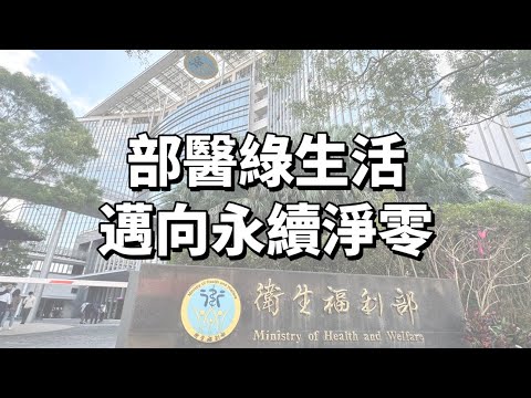 【臺北醫院】部醫綠生活十大守則