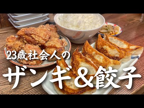 【札幌グルメ】「肉汁餃子×揚げたてザンギ」で中華欲を満たす土曜日の夜