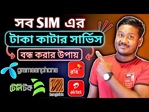 সিম থেকে টাকা কেটে নেয়? Stop Automatically Balance Cutting Robi |Airtel | Banglalink | Grameenphone