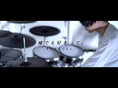 すいそうぐらし「嘘でも好きって。」｜Drum cover